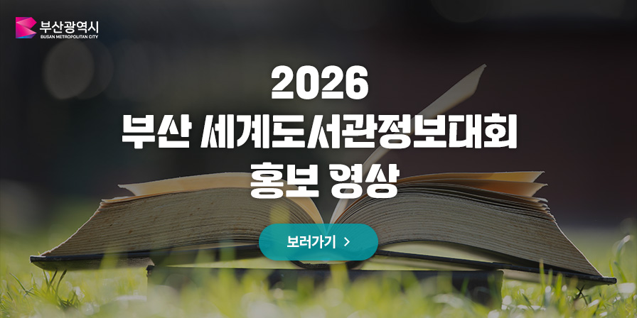 2026 부산 세계도서관정보대회 홍보 영상 보러가기