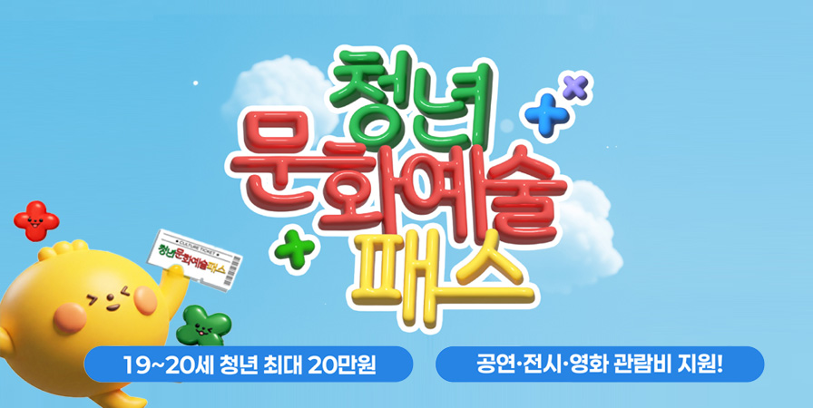 청년문화예술패스 19~20세 청년 최대 20만원 공연 전시 영화 관람비 지원!