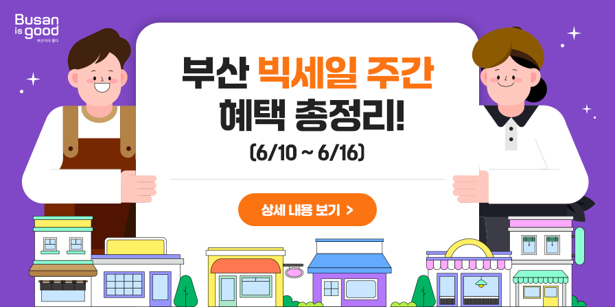 부산 빅세일 주간 혜택 총정리! (6/10 ~ 6/16) 상세 내용 보기