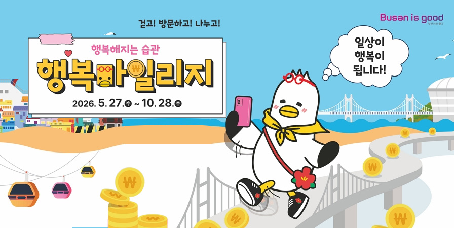 행복해지는 습관 행복마일리지 걷고! 방문하고! 나누고! 일상이 행복이됩니다! 2026.5.27.수 ~ 10.28.수