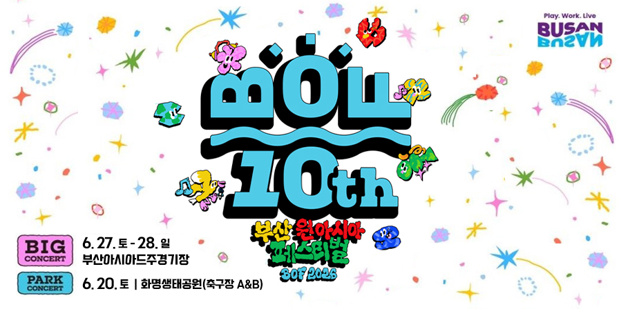 부산 원아시아 페스티벌 2026 6.27.토~28.일 부산아시아드주경기장 park concert 6.20.토 화명생태공원(족구장 A&B)