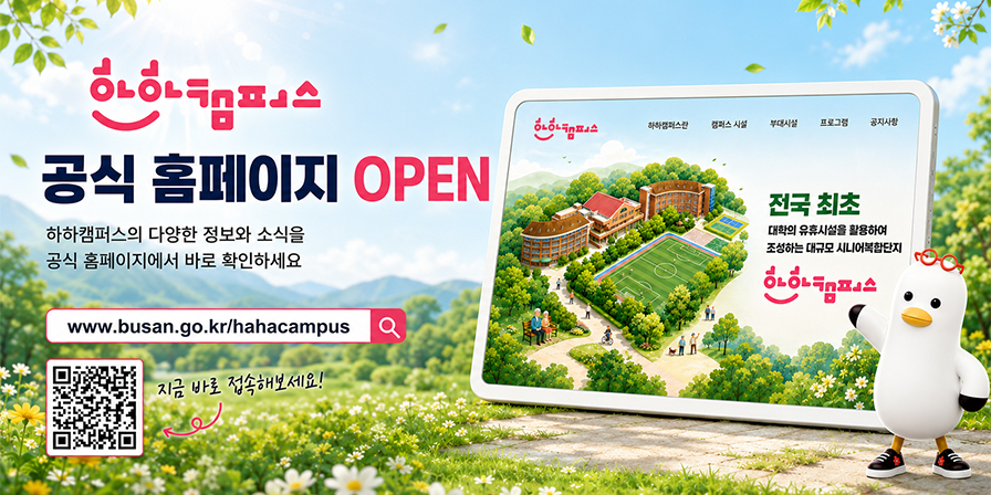 하하캠퍼스 공식 홈페이지 OPEN 하하캠퍼스의 다양한 정보와 소식을 고잇ㄱ 홈페이지에서 바로 확인하세요. www.busan.go.kr/hahacampus