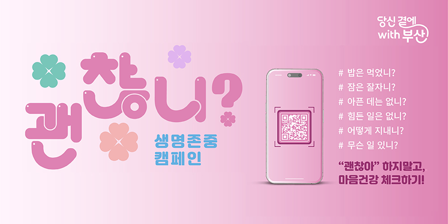 괜찮니? 생명존중캠페인 