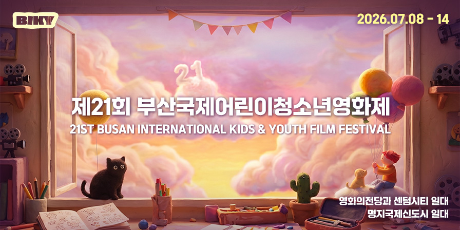 제21회 부산국제어린이청소년영화제 dudghkdmlwjsekdrhk tpsxjatlxl dlfeo audwlrnrwptlsehtl dlfeo