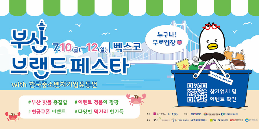 부산브랜드페스타 7.10.(금) ~ 12(일) 벡스코 #부산 핫플 총집합 #이벤트 경품이 팡팡 # 현금쿠폰 이벤트 #다양한 먹거리 한가득