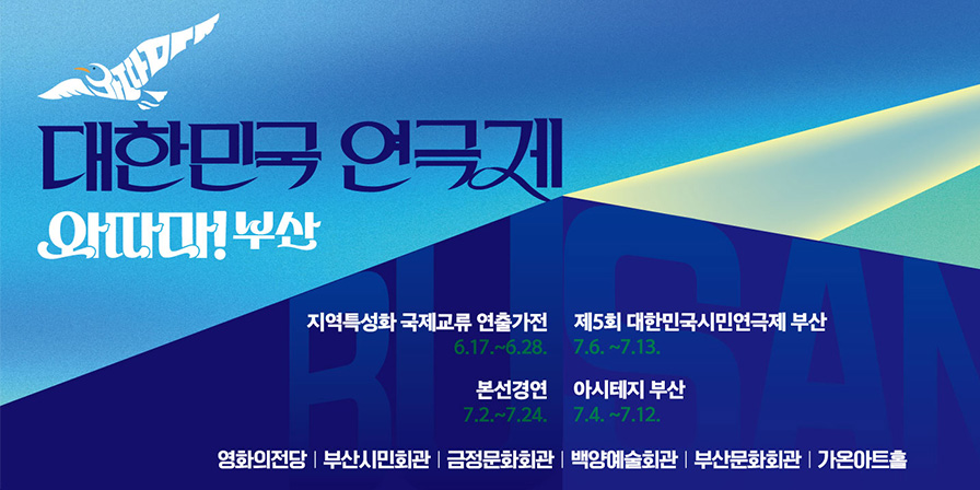 대한민국 연극제 와따마! 부산 지역특성화 국제 교류 연출가전 제5회 대한민국시민연극제 부산 본선공연 아시테지 부산 영화의전당 부산시민회관 금정문화회관 백양예술회관 부산문화회관 가온아트홀