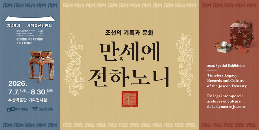 조선의 기록의 문화 만세에 전하노니 2026.7.7~8.30. 부산박물관 기획전시실 