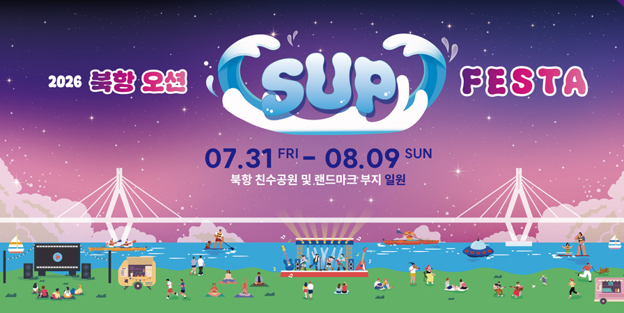 2026 북항 오션 SUP FESTA 07.31. FRI ~ 08. 09 SUN 
북항 진수공원 및 랜드마크 부지 일원