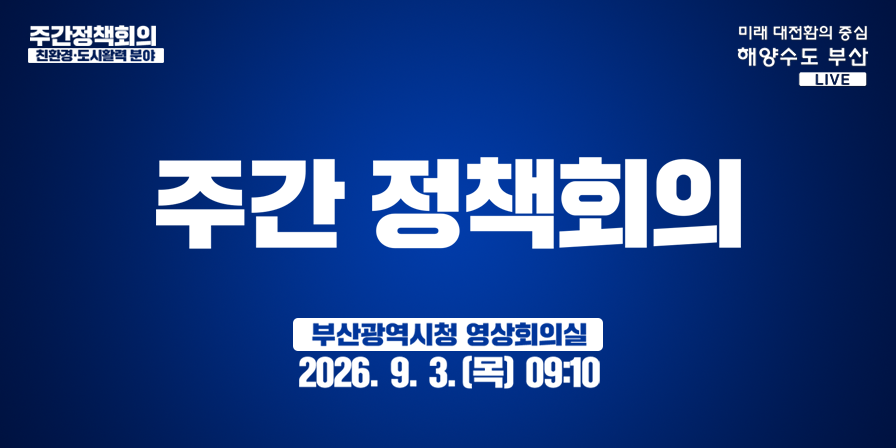 주간 정책회의