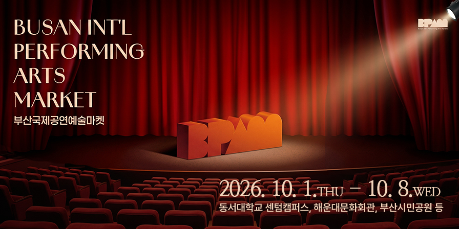 2026 부산국제공연예술마켓(BPAM)