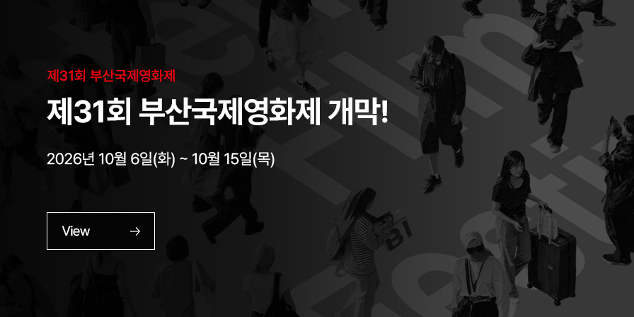 부산국제영화제