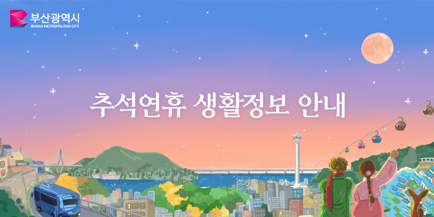 추석생활 정보안내