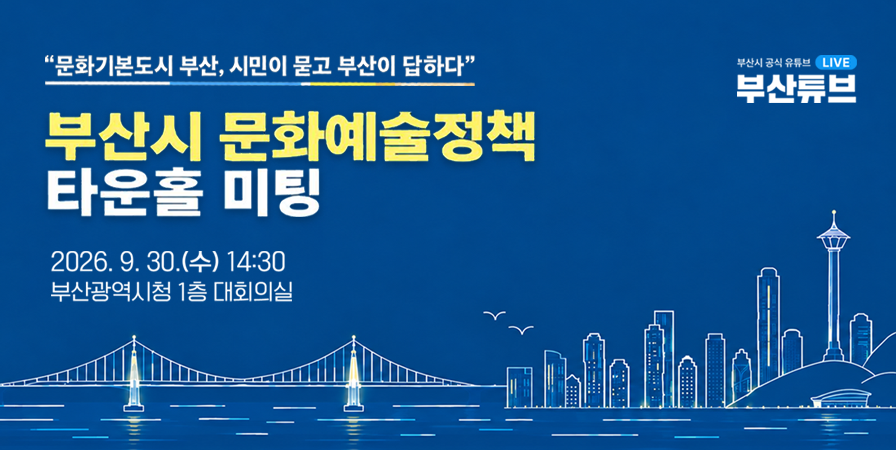 부산 타운홀 미팅