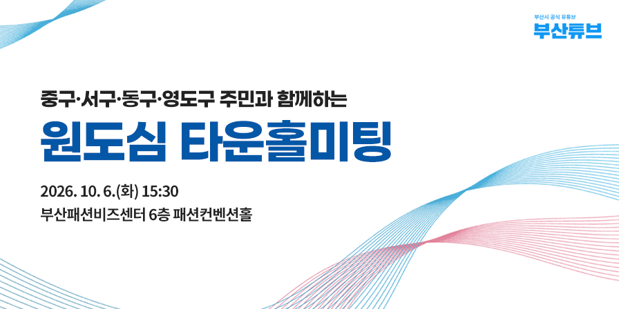 원도심 타운홀미팅