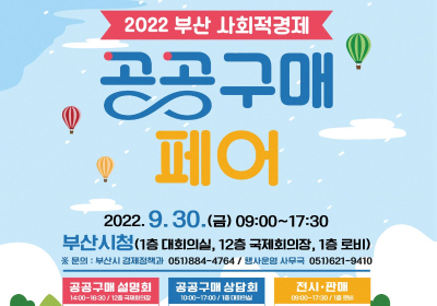 부산시, 「2022 부산 사회적경제 공공구매 페어」 개최 관련 이미지 입니다.