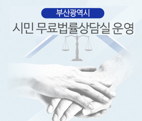 부산광역시 무료법률상담실 운영