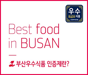 Best food in BUSAN 
부산우수식품 인증제란?