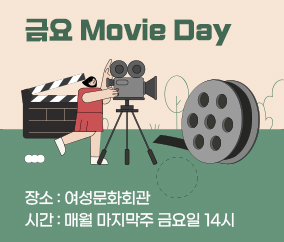금요 Movie Day
장소 : 여성문화회관
시간 : 매월 마지막주 금요일 14시