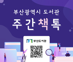 부산광역시 도서관
주간책톡