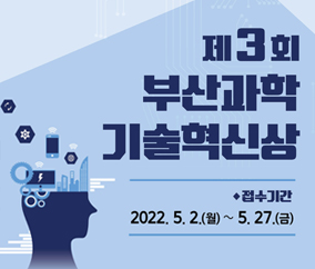제3회 부산과학 기술혁신상
접수기간 
2022.5.2.(월) ~ 5.27.(금)