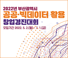 2022년 부산광역시
공공·빅데이터 활용
창업경진대회
모집기간 2022.5.2.(월) ~7.1.(금)