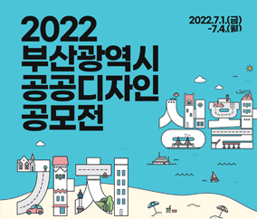2022 
부산광역시
공공디자인
공모전
2022.7.1.(금) ~ 7.4.(월)