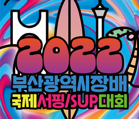 2022
부산광역시장배
국제서핑/SUP대회

