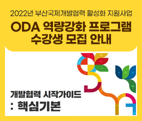 2022년 부산국제개발협력 활성화 지원사업
ODA 역량강화 프로그램
 수강생 모집 안내
개발협력 시작가이드
: 핵심기본