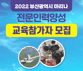 2022 부산광역시 마리나
전문인력양성
교육참가자 모집