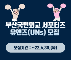 부산국민외교 서포터즈
유엔즈(UNs)모집
모집기간 : ~22.6.30.(목)