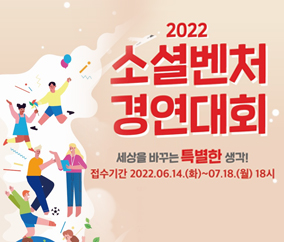 2022 
소셜벤처 
경연대회
세상을 바꾸는 특별한 생각 !
접수기간 2022.06.14.(화) ~ 07.18.(월) 18시