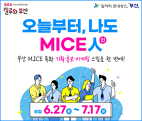 오늘부터, 나도
MICE 인
부산 MICE 특화 기획 홍보 마케팅 스킬을 한번에 !
모집 6.27 월 7.17 일