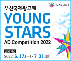 부산국제광고제
YOUNG 
STARS
AD Competition 2022
공모기간
2022.6.17.(금) ~ 7.31.(일)