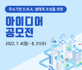 주소기반 D.N.A. 생태계 조성을 위한
아이디어
공모전
2022.7.4(월) ~ 8.31(수)