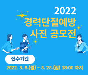 2022 경력단절예방 사진 공모전
접수기간 2022.8.8.(월) ~ 8.28.(일) 18:00까지