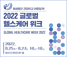 평생동안 건강하고 아름답게 2022 글로벌 헬스케어 위크 GLOBAL HEALTHCARE WEEK 2022, 2022. 8. 25 목 ~ 8. 27 토 10시 ~ 18시 BEXCO 제1전시장 1홀