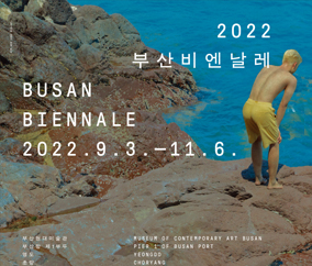 2022 부산비엔날레
BUSAN 
BIENNALE
2022.9.3.-11.6.
