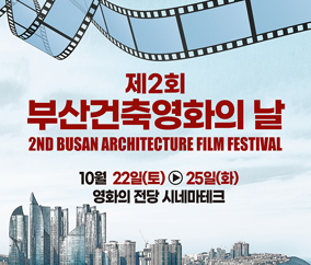 제2회 
부산건축영화의 날
2ND BUSAN ARCHITECTURE FILM FESTIVAL
10월 22일(토) - 25일(화)
영화의 전당 시네마파크