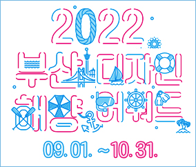 2022 부산해양디자인어워드 공모기간: 9.1.(목) ~ 10.31.(월)
