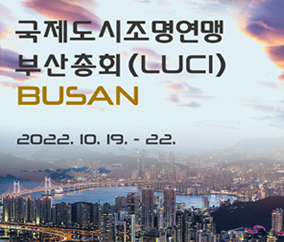 2022년 국제도시조명연맹(LUCI) 부산총회 개최 10.19.(수) ~ 10.22.(토)