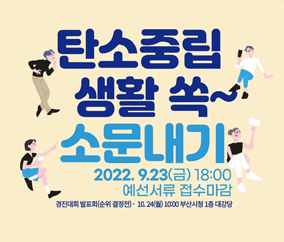 탄소중립 생활 쏙~ 어울림 한마당 10.24.(월) 10:00, 부산시청 1층 대강당 등