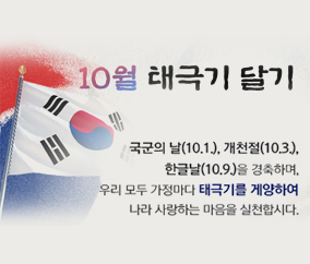 나라사랑 태극기 달기 운동 10.1.(토), 10.3.(월), 10.9.(일)