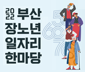 2022년 부산 장노년 일자리한마당 9.28.(수) ~ 9.29.(목), 부산시민공원 다솜마당 일대