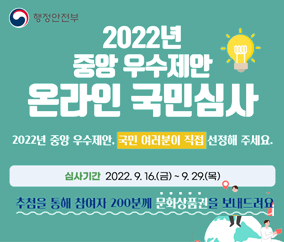 2022년 중앙 우수제안 온라인 국민심사 9.16.(금) ~ 9.29.(목)