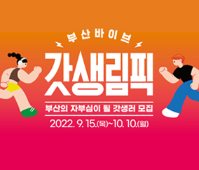 부산 바이브 갓생림픽 개최 9.15.(목) ~ 10.10.(월)