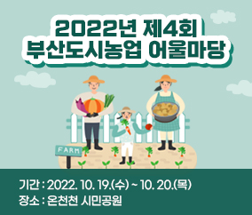 2022년 제4회 부산도시농업 어울마당 10.19.(수) ~ 10.20.(목), 온천천 시민공원