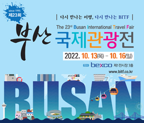 제23회 부산국제관광전(BITF 2022) 개최 10.13.(목) ~ 10.16.(일), 벡스코