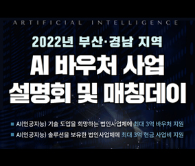 AI 바우처 사업 설명회 및 매칭데이 행사 개최 10.20.(목) 14:00, 벡스코