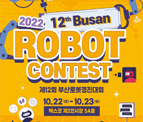 2022년 제12회 부산로봇경진대회 10.22.(토) ~ 10.23.(일), 벡스코