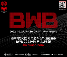 BWB(Blockchain Week in Busan)  10.27.(목) ~ 10.29.(토), 벡스코